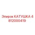 4812000419 КАТУШКА Epiroc