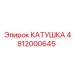 4812000645 КАТУШКА Epiroc