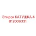 4812009331 КАТУШКА Epiroc