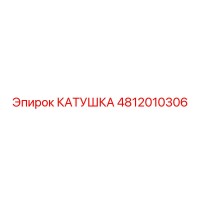 4812010306 КАТУШКА Epiroc