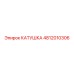 4812010306 КАТУШКА Epiroc