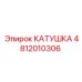 4812010306 КАТУШКА Epiroc