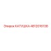 4812016138 КАТУШКА Epiroc