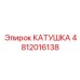 4812016138 КАТУШКА Epiroc