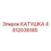 4812036185 КАТУШКА Epiroc
