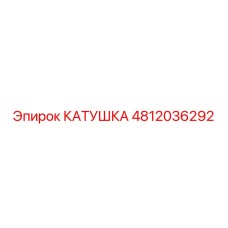4812036292 КАТУШКА Epiroc
