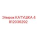 4812036292 КАТУШКА Epiroc