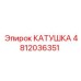 4812036351 КАТУШКА Epiroc