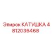 4812036468 КАТУШКА Epiroc