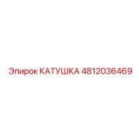 4812036469 КАТУШКА Epiroc