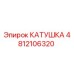 4812106320 КАТУШКА Epiroc