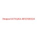 4812106324 КАТУШКА Epiroc