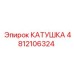 4812106324 КАТУШКА Epiroc