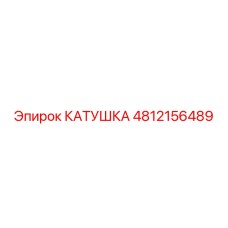 4812156489 КАТУШКА Epiroc