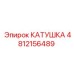4812156489 КАТУШКА Epiroc