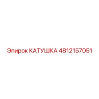 4812157051 КАТУШКА Epiroc