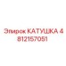 4812157051 КАТУШКА Epiroc