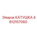4812157060 КАТУШКА Epiroc