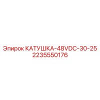 2235550176 КАТУШКА-48VDC-30-25 - Epiroc