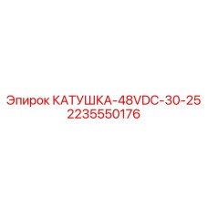 2235550176 КАТУШКА-48VDC-30-25 - Epiroc