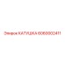 6060002411 КАТУШКА Epiroc