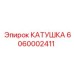 6060002411 КАТУШКА Epiroc