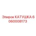 Катушка для системы охлаждения Epiroc 6060008173