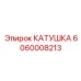 Катушка для пневмосистем Epiroc 6060008213