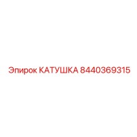8440369315 КАТУШКА Epiroc