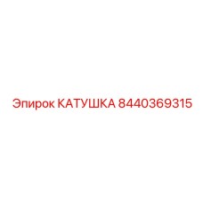 8440369315 КАТУШКА Epiroc