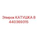 8440369315 КАТУШКА Epiroc
