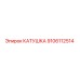 9106112514 КАТУШКА Epiroc