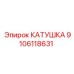 9106118631 КАТУШКА Epiroc
