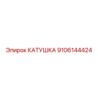 9106144424 КАТУШКА Epiroc