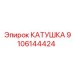 9106144424 КАТУШКА Epiroc