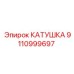 9110999697 КАТУШКА Epiroc