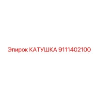 9111402100 КАТУШКА Epiroc
