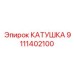 9111402100 КАТУШКА Epiroc