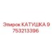 9753213396 КАТУШКА Epiroc