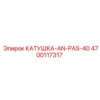 4700117317 КАТУШКА-AN-PAS-40 Epiroc