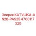 4700117320 КАТУШКА-AN28-PAS25 Epiroc