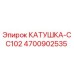4700902535 КАТУШКА-CC102 Epiroc