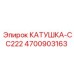 4700903163 КАТУШКА-CC222 Epiroc