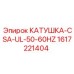 1617221404 КАТУШКА-CSA-UL-50-60HZ Epiroc