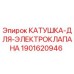 Оригинальная катушка электроклапана Epiroc артикул 1901620946