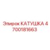 4700181663 КАТУШКА - Epiroc