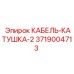 3719004713 КАБЕЛЬ-КАТУШКА-2 Epiroc