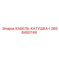 2658450749 КАБЕЛЬ-КАТУШКА-I Epiroc