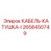 2658450749 КАБЕЛЬ-КАТУШКА-I Epiroc