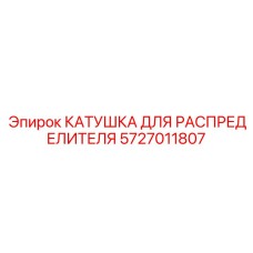 5727011807 КАТУШКА ДЛЯ РАСПРЕДЕЛИТЕЛЯ Epiroc